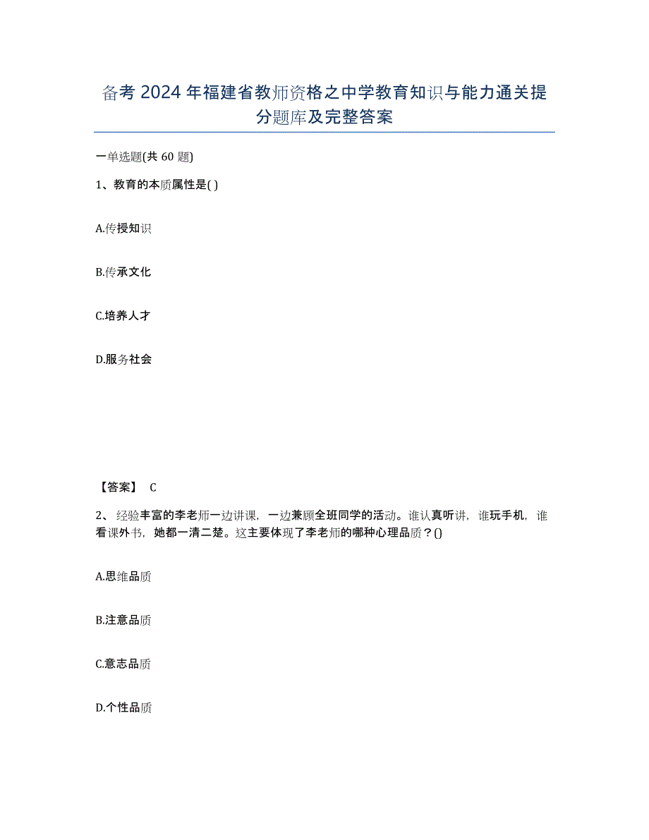 备考2024年福建省教师资格之中学教育知识与能力通关提分题库及完整答案_第1页