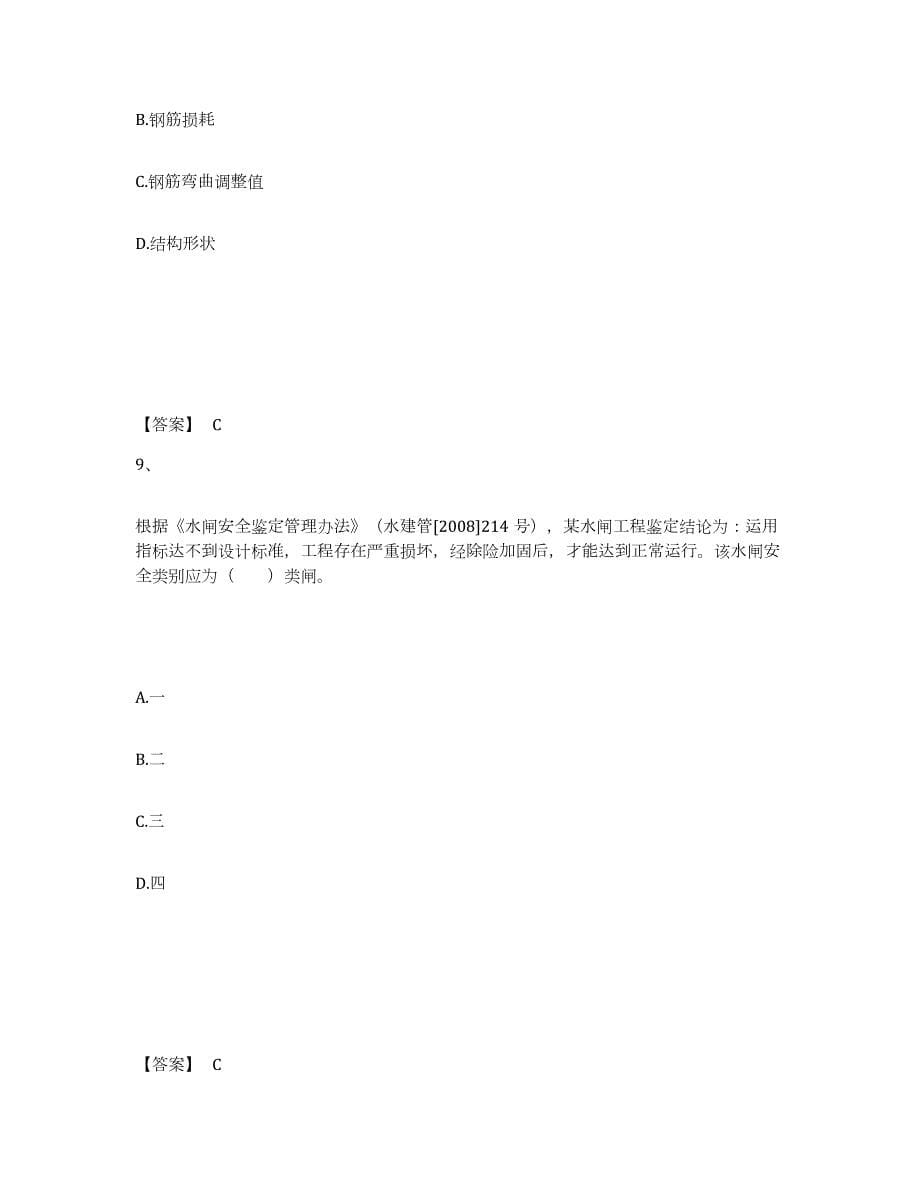 备考2024江苏省二级建造师之二建水利水电实务全真模拟考试试卷A卷含答案_第5页