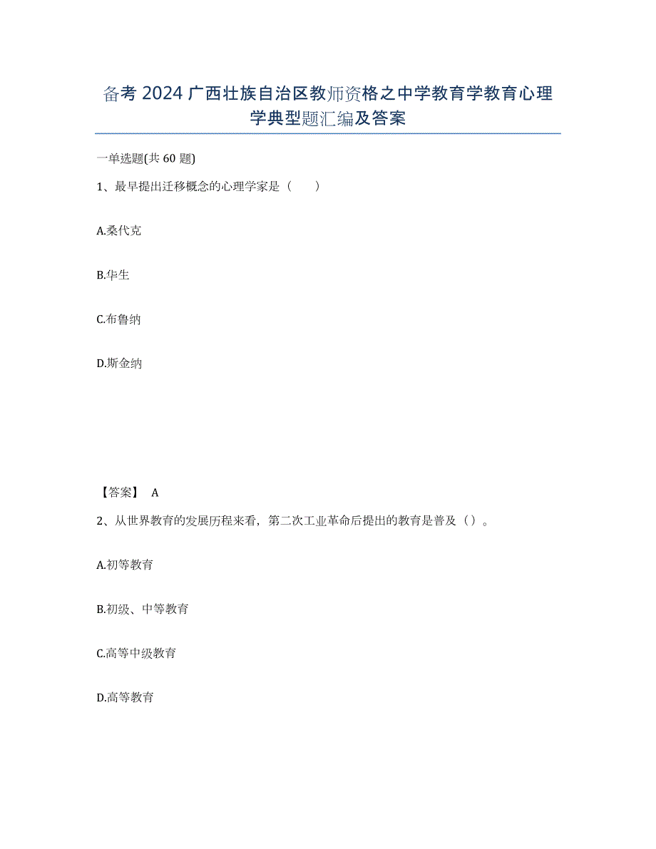 备考2024广西壮族自治区教师资格之中学教育学教育心理学典型题汇编及答案_第1页