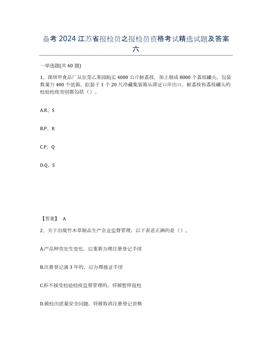 备考2024江苏省报检员之报检员资格考试试题及答案六_第1页