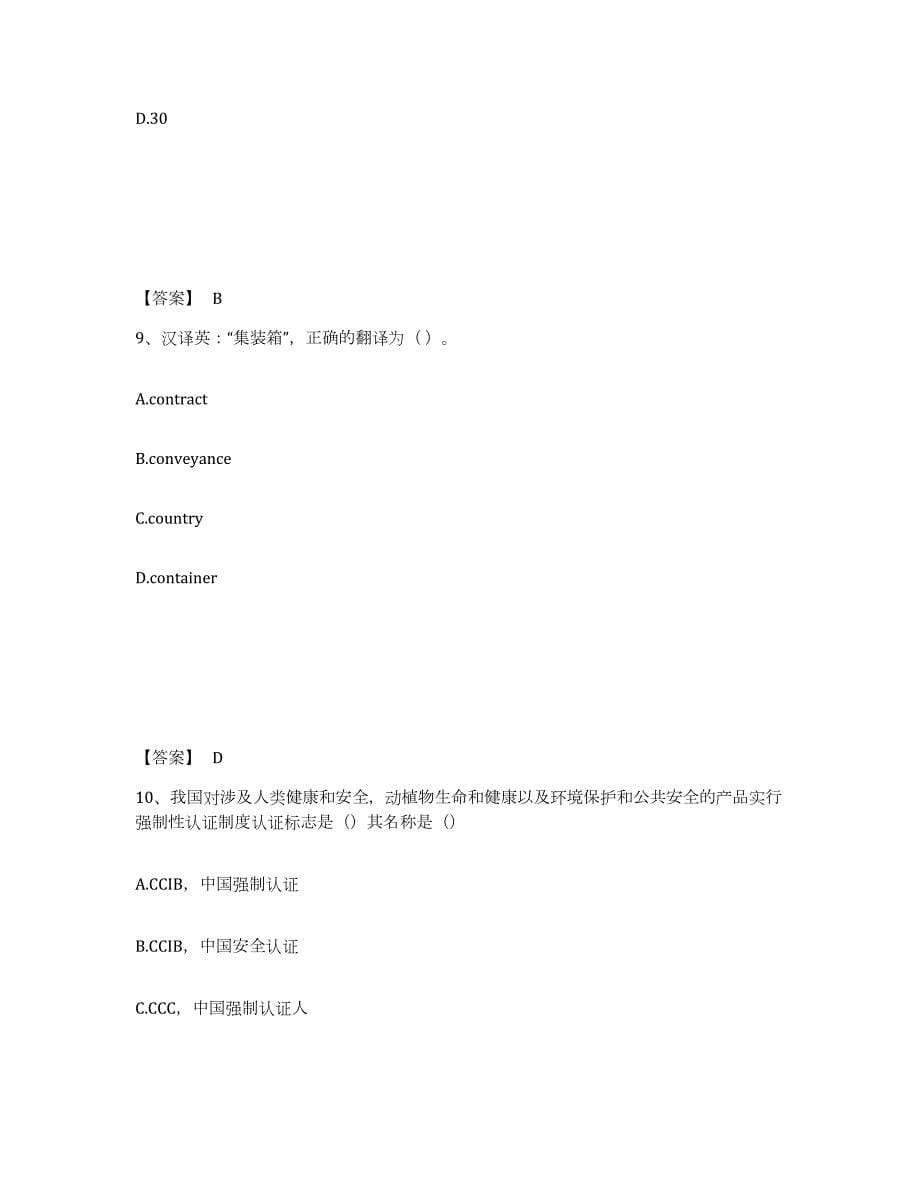 备考2024江苏省报检员之报检员资格考试试题及答案六_第5页