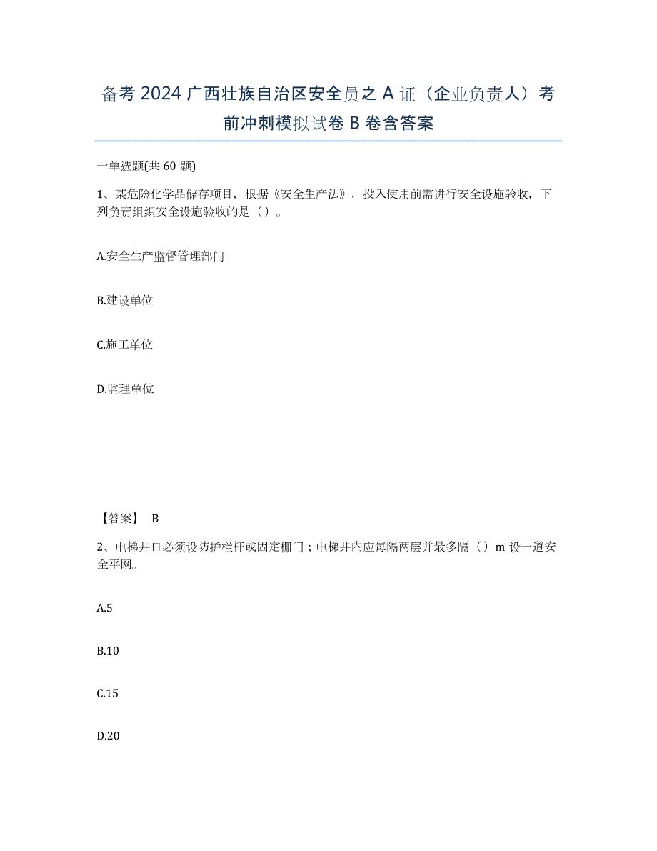 备考2024广西壮族自治区安全员之A证（企业负责人）考前冲刺模拟试卷B卷含答案_第1页