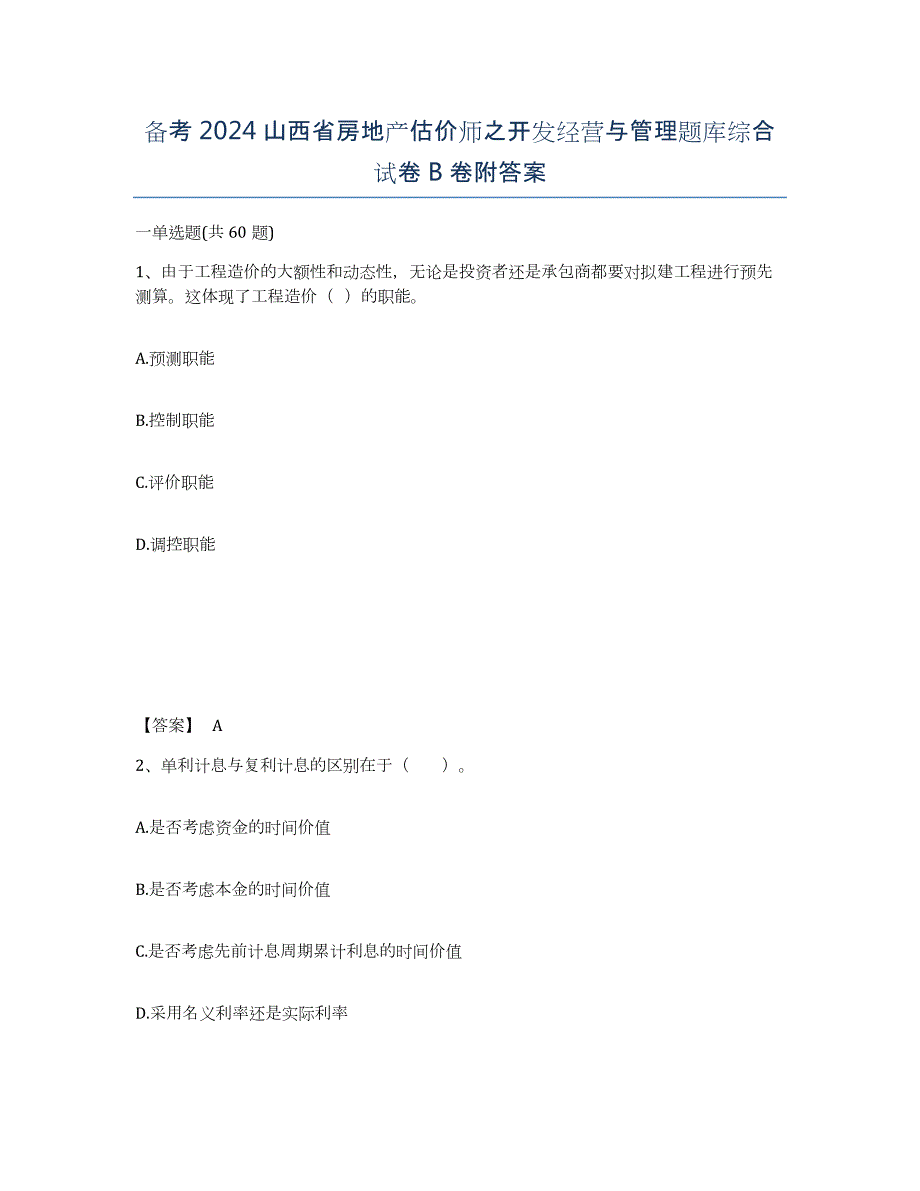 备考2024山西省房地产估价师之开发经营与管理题库综合试卷B卷附答案_第1页