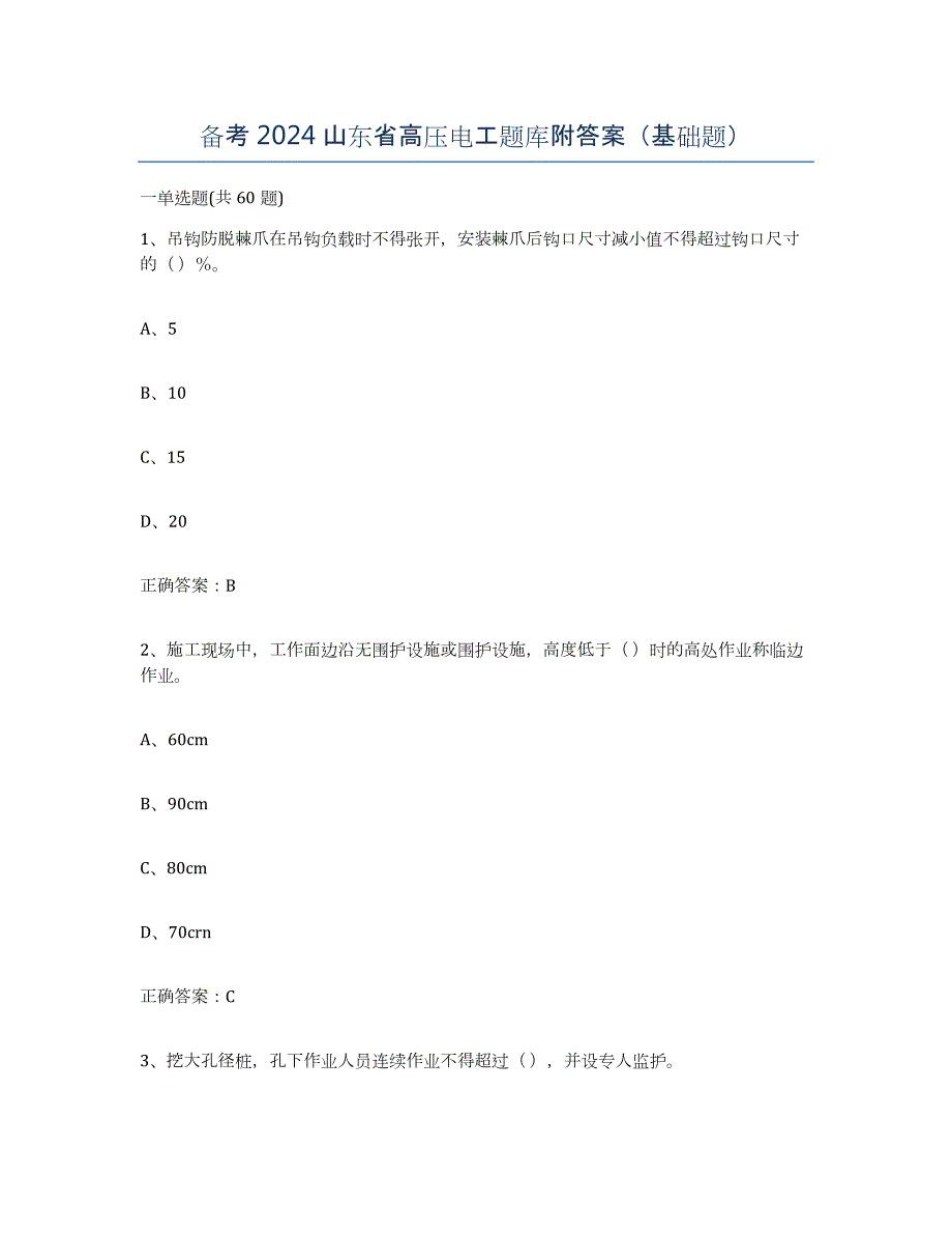 备考2024山东省高压电工题库附答案（基础题）_第1页