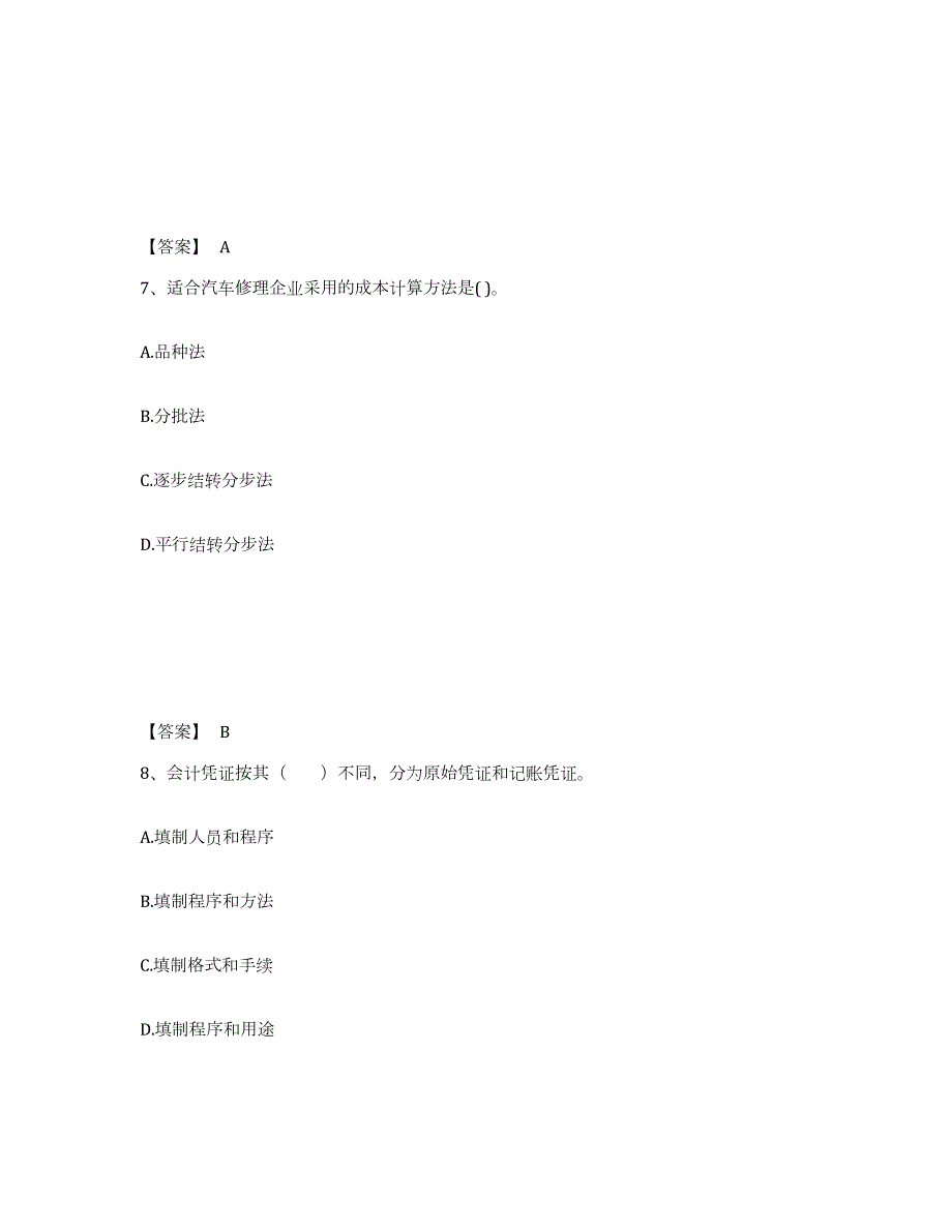 备考2024江苏省国家电网招聘之财务会计类试题及答案六_第4页