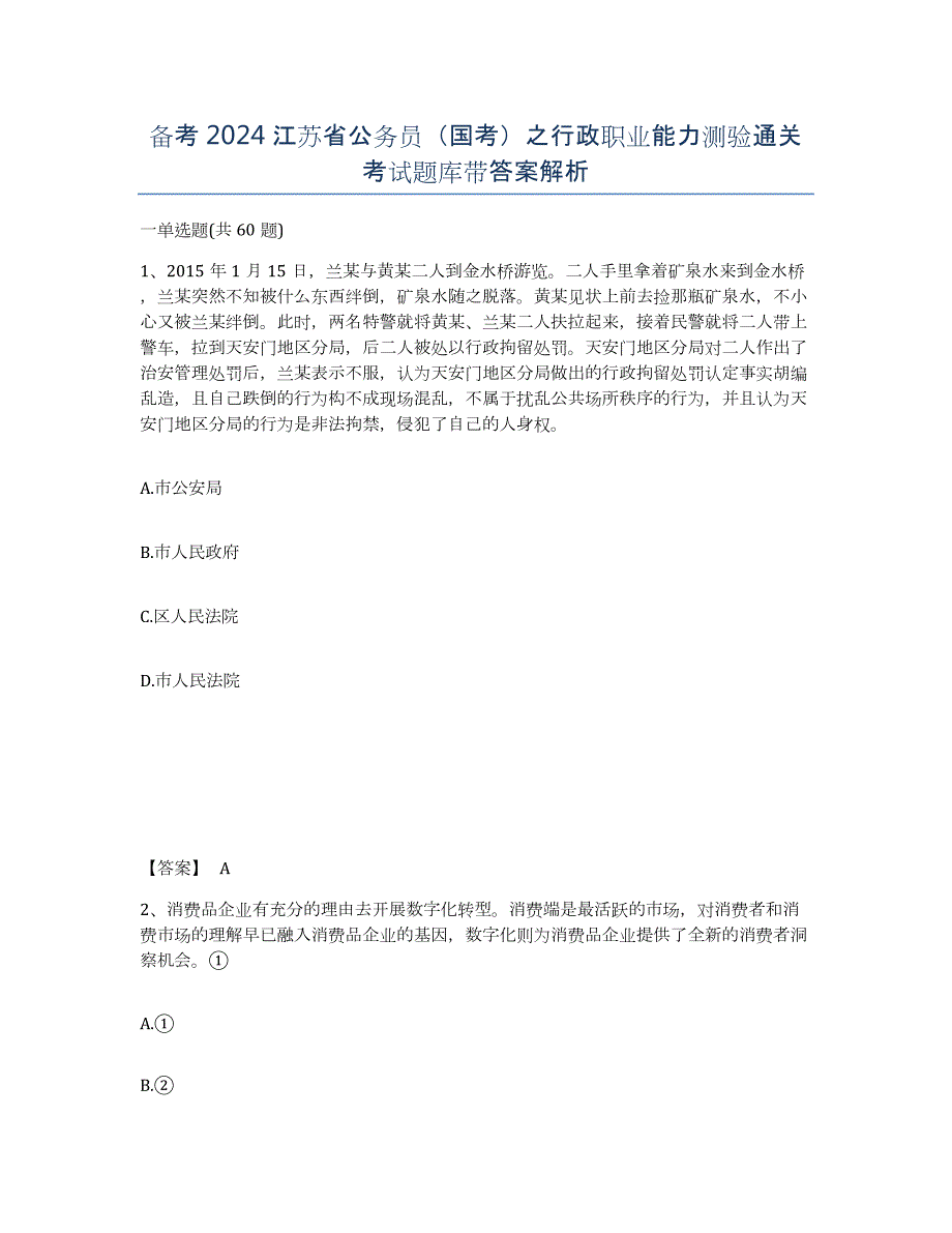 备考2024江苏省公务员（国考）之行政职业能力测验通关考试题库带答案解析_第1页