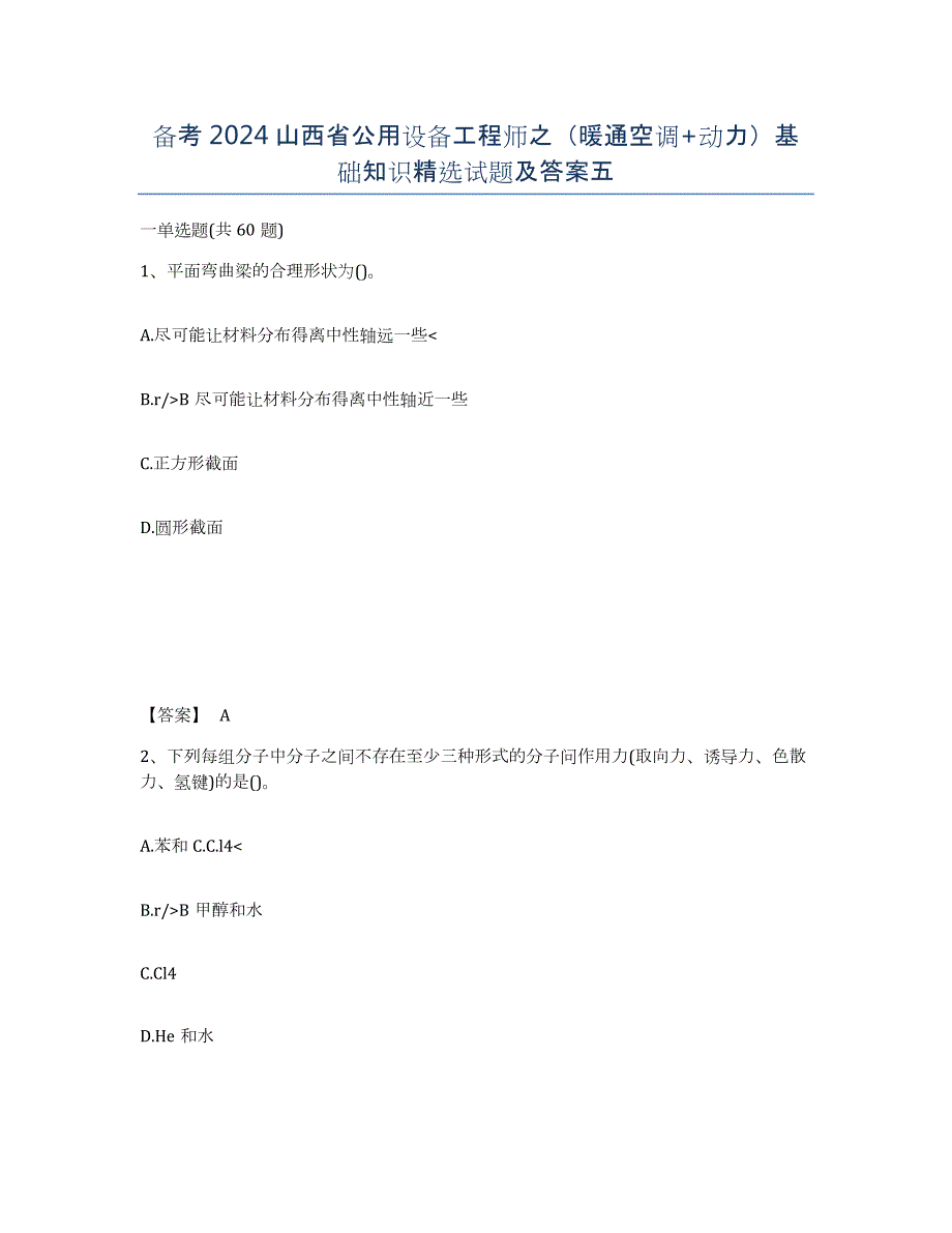 备考2024山西省公用设备工程师之（暖通空调+动力）基础知识试题及答案五_第1页