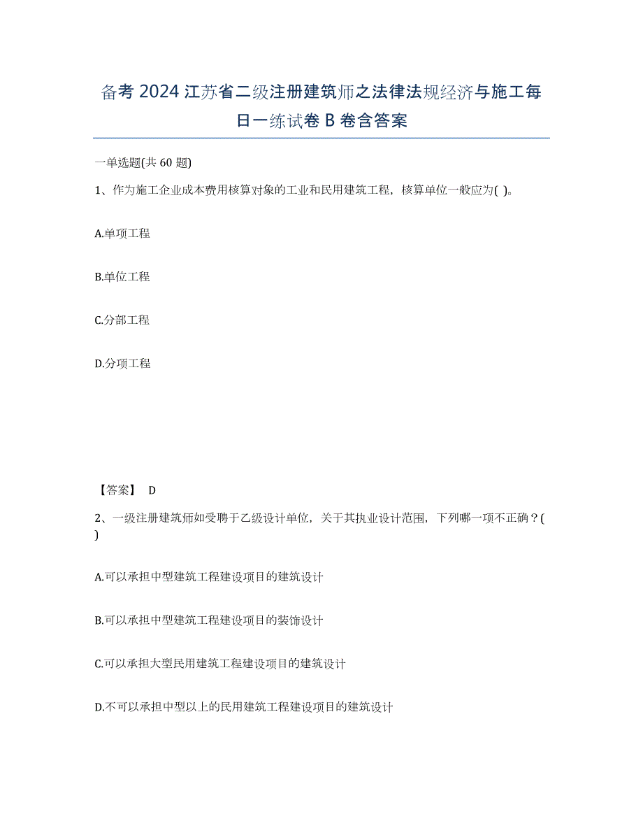 备考2024江苏省二级注册建筑师之法律法规经济与施工每日一练试卷B卷含答案_第1页