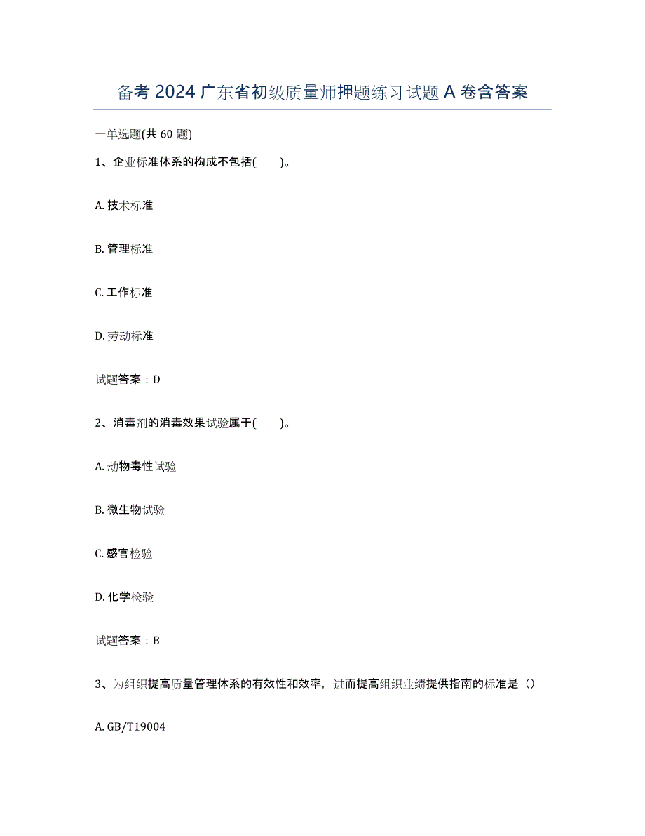 备考2024广东省初级质量师押题练习试题A卷含答案_第1页