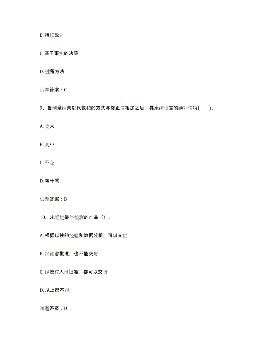 备考2024广东省初级质量师押题练习试题A卷含答案_第4页