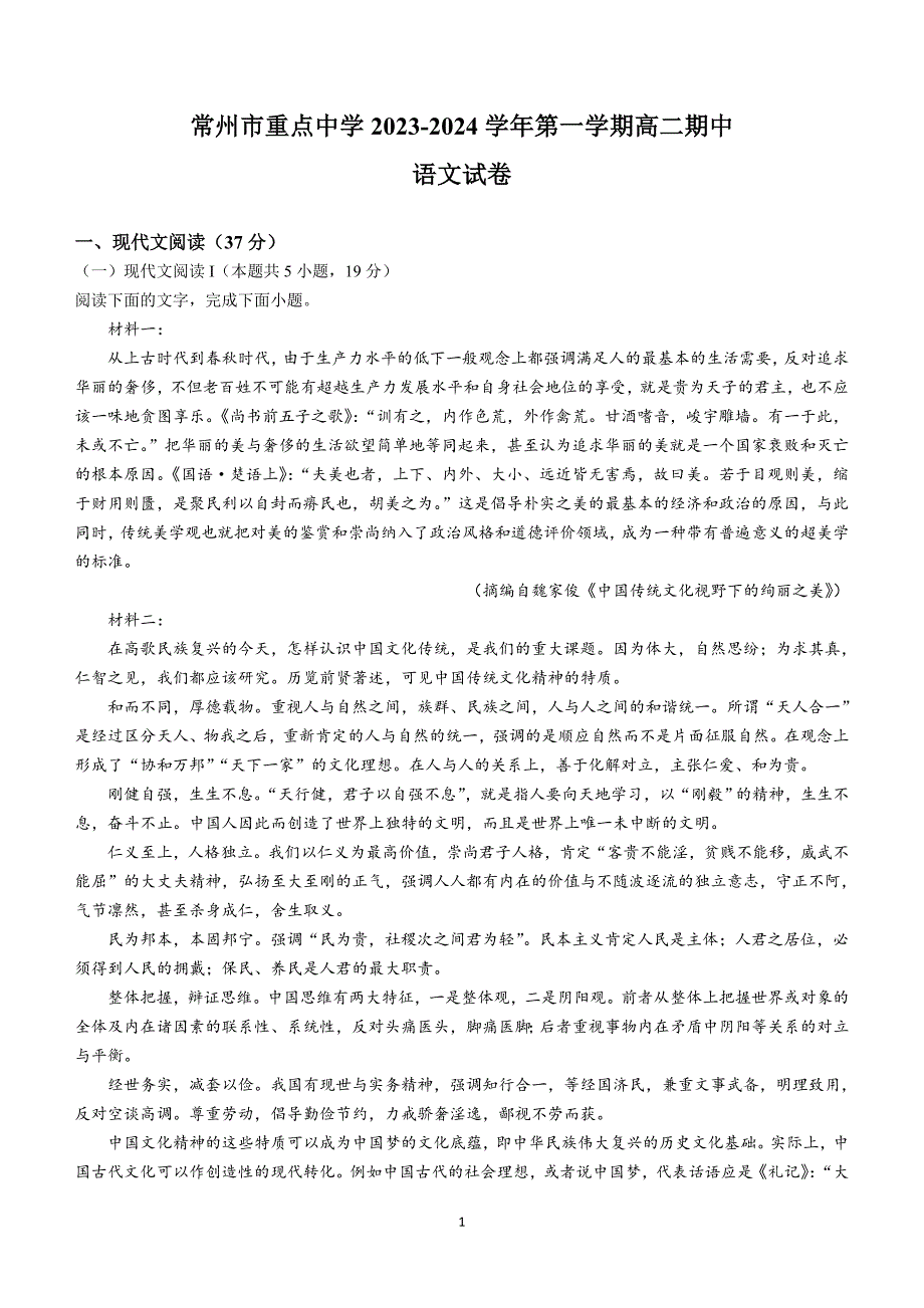 江苏省常州市重点2023-2024学年高二上学期期中语文试题（含答案）_第1页