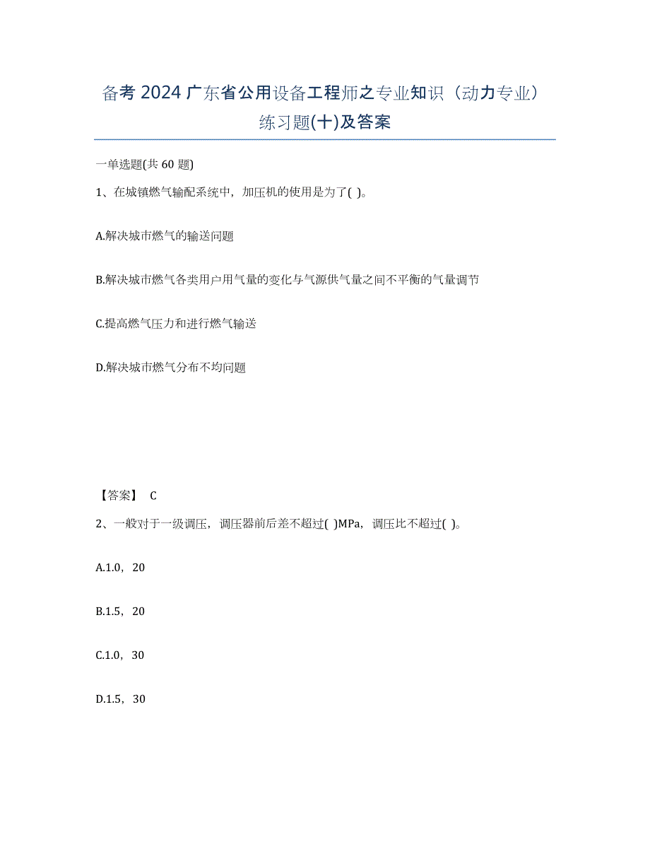 备考2024广东省公用设备工程师之专业知识（动力专业）练习题(十)及答案_第1页