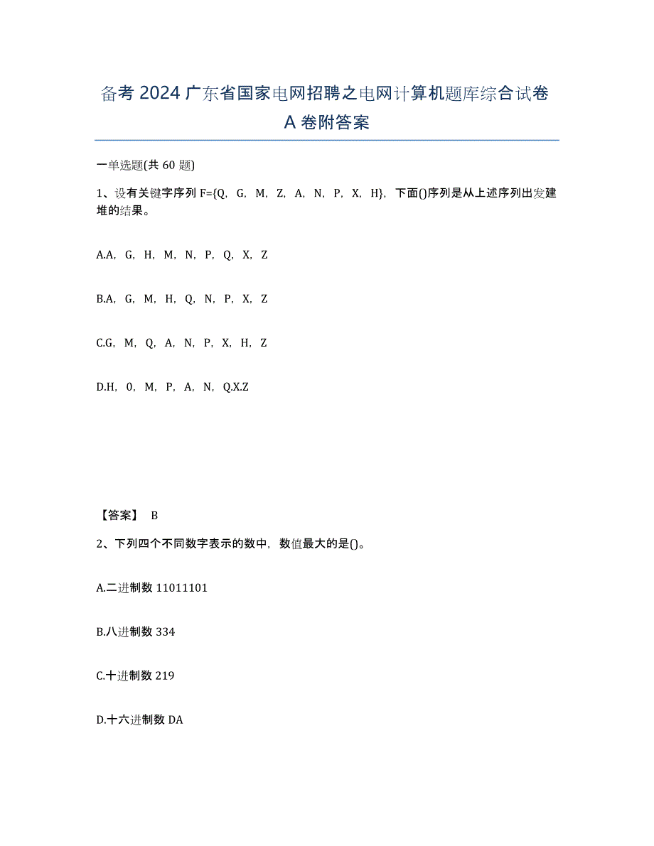 备考2024广东省国家电网招聘之电网计算机题库综合试卷A卷附答案_第1页