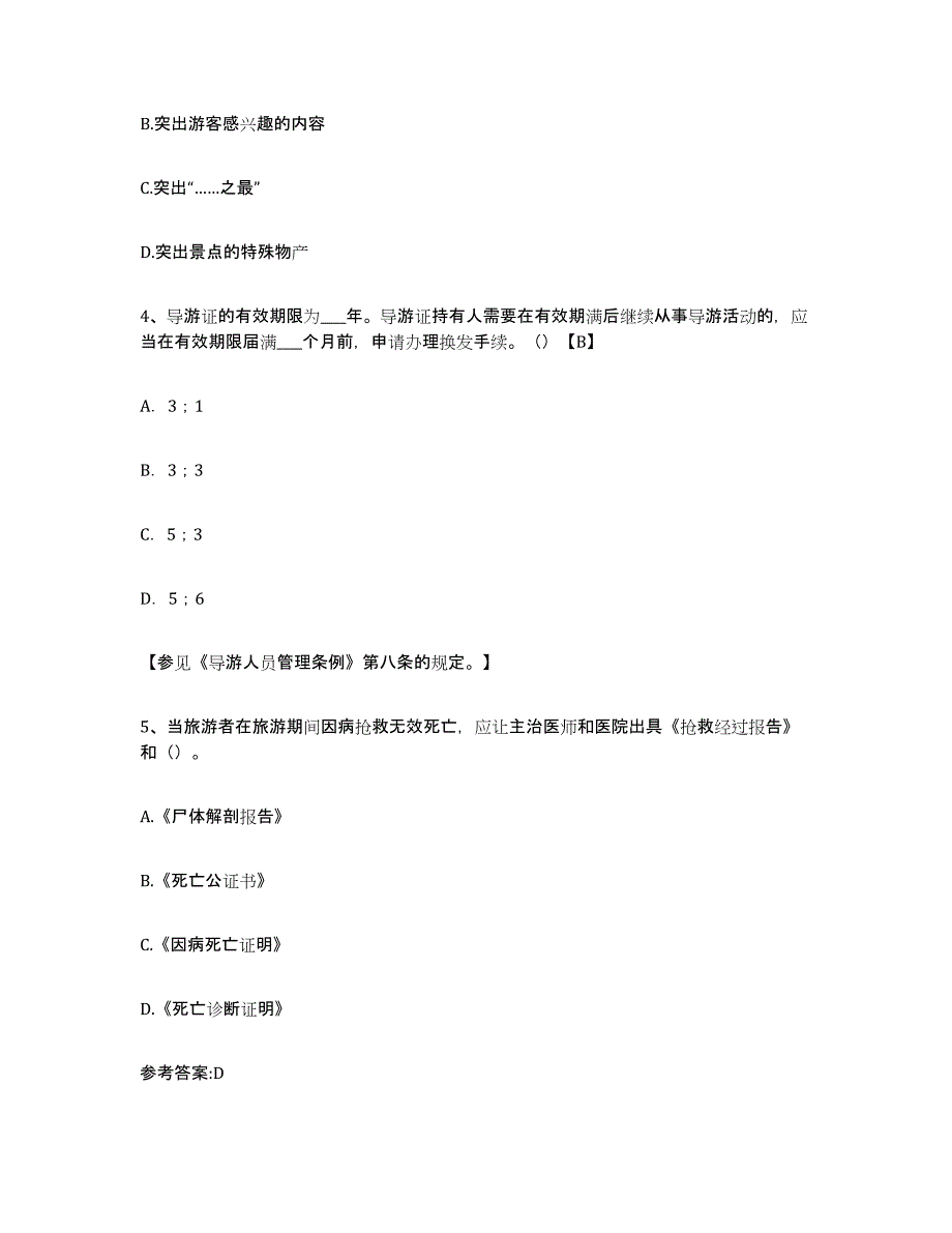 备考2024广东省导游证考试之导游业务模拟预测参考题库及答案_第2页