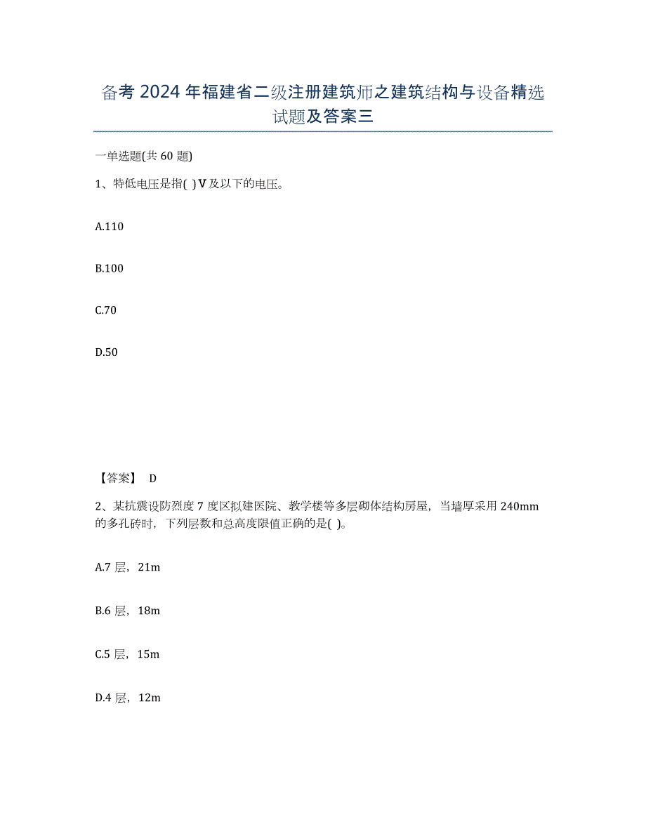 备考2024年福建省二级注册建筑师之建筑结构与设备试题及答案三_第1页