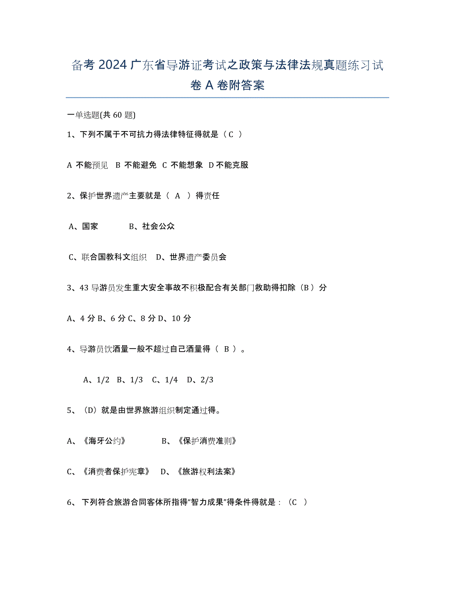 备考2024广东省导游证考试之政策与法律法规真题练习试卷A卷附答案_第1页