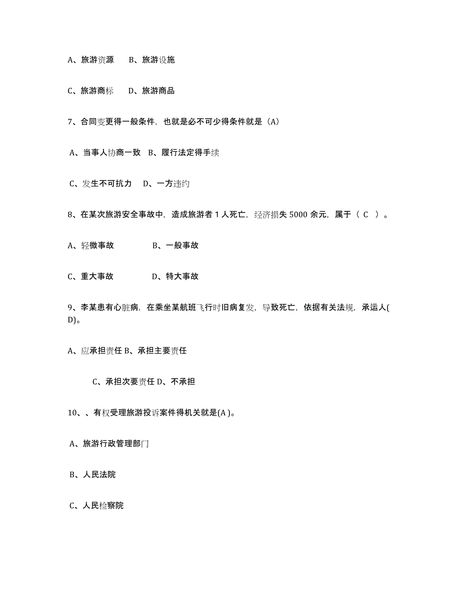 备考2024广东省导游证考试之政策与法律法规真题练习试卷A卷附答案_第2页