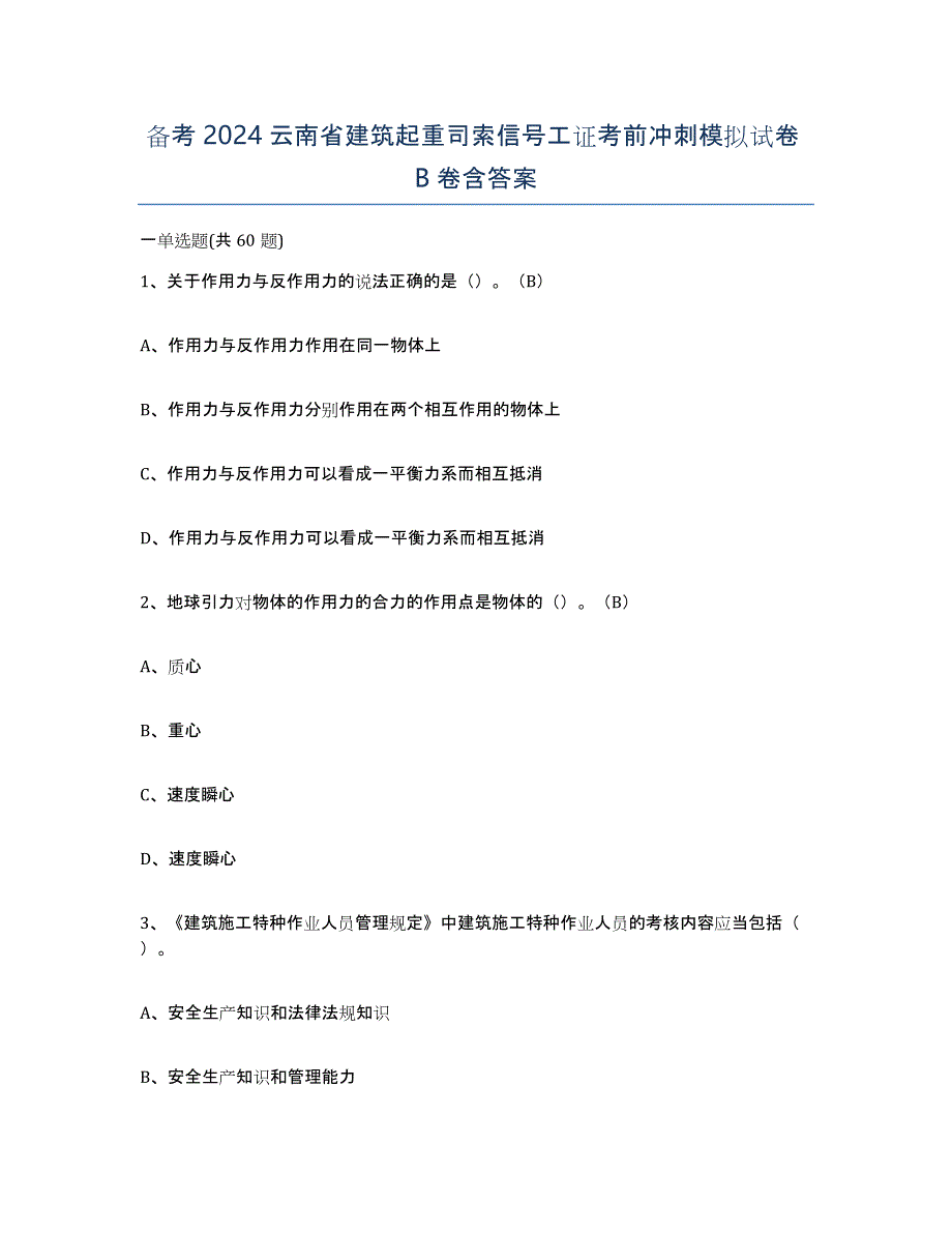 备考2024云南省建筑起重司索信号工证考前冲刺模拟试卷B卷含答案_第1页