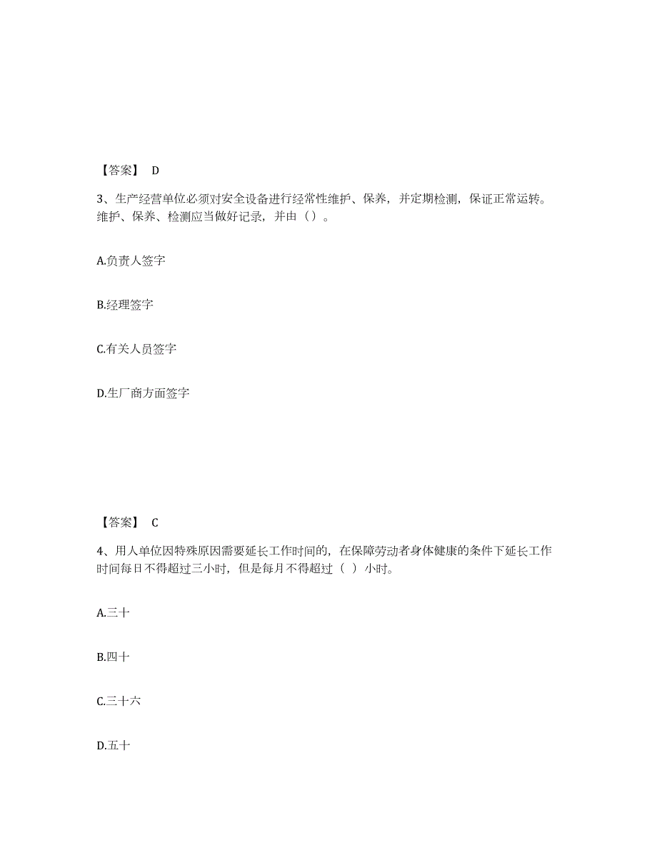 备考2024江苏省安全员之A证（企业负责人）高分通关题库A4可打印版_第2页