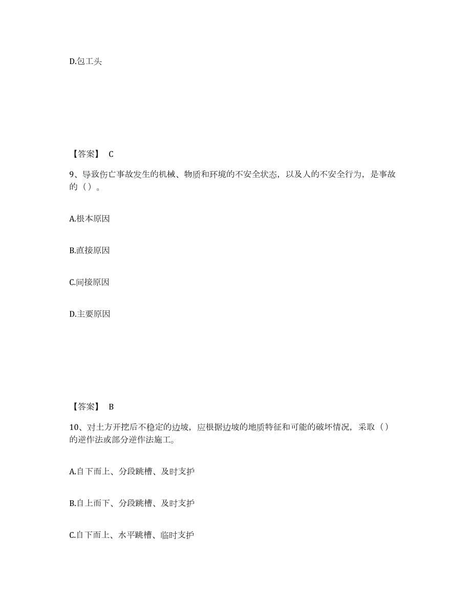 备考2024江苏省安全员之A证（企业负责人）高分通关题库A4可打印版_第5页