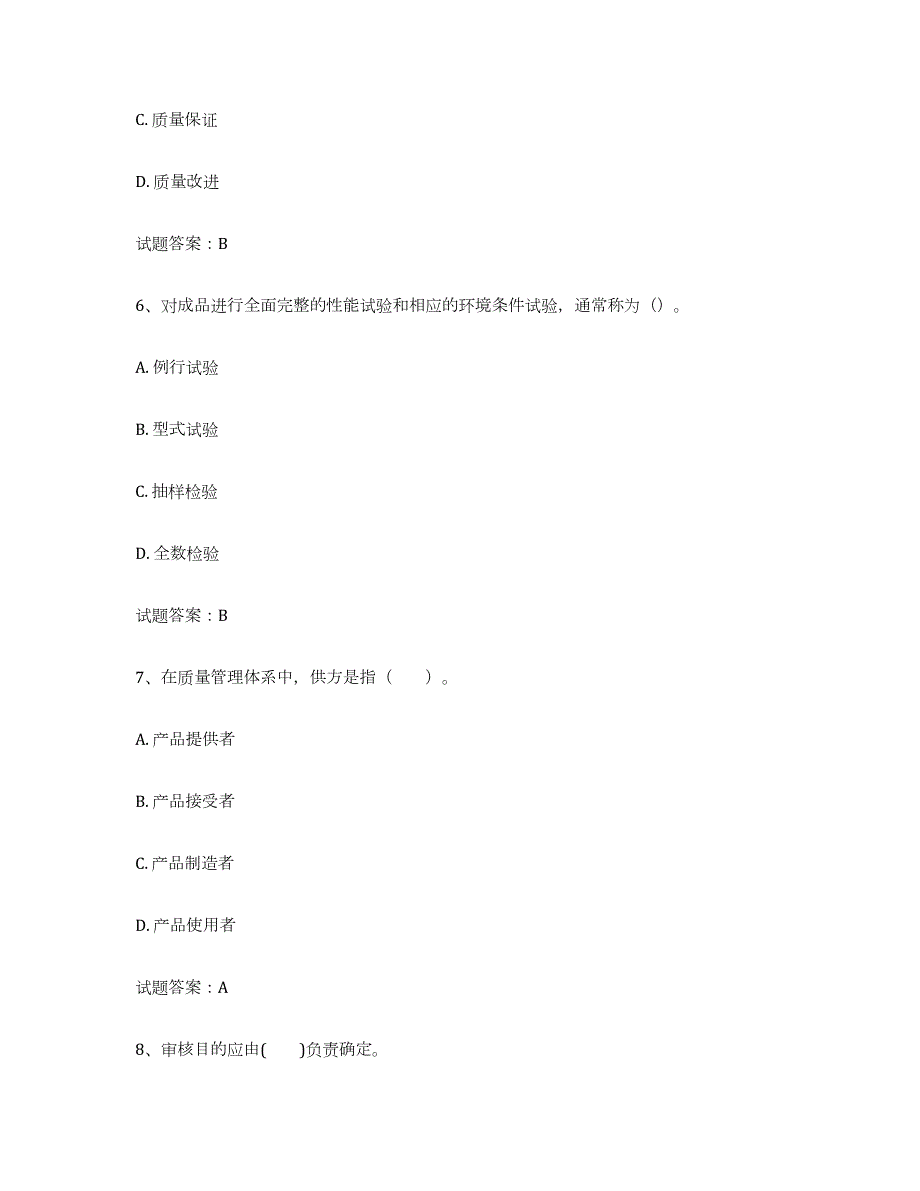 备考2024江苏省初级质量师练习题(二)及答案_第3页