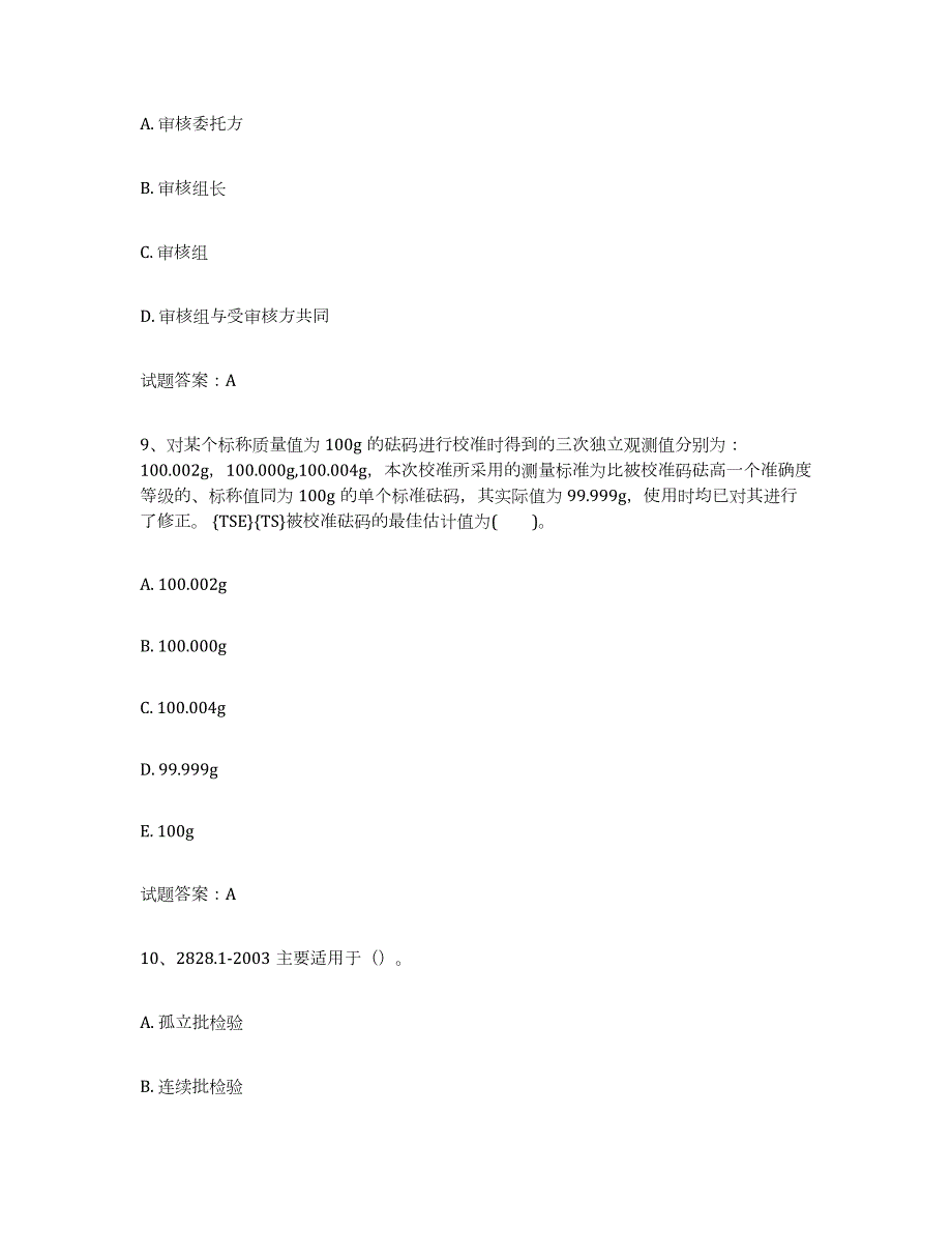 备考2024江苏省初级质量师练习题(二)及答案_第4页