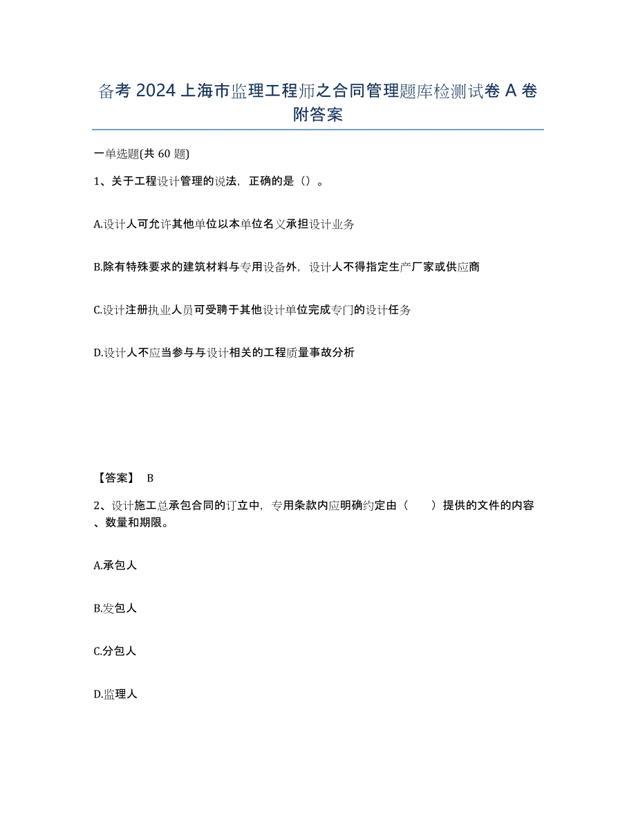 备考2024上海市监理工程师之合同管理题库检测试卷A卷附答案_第1页