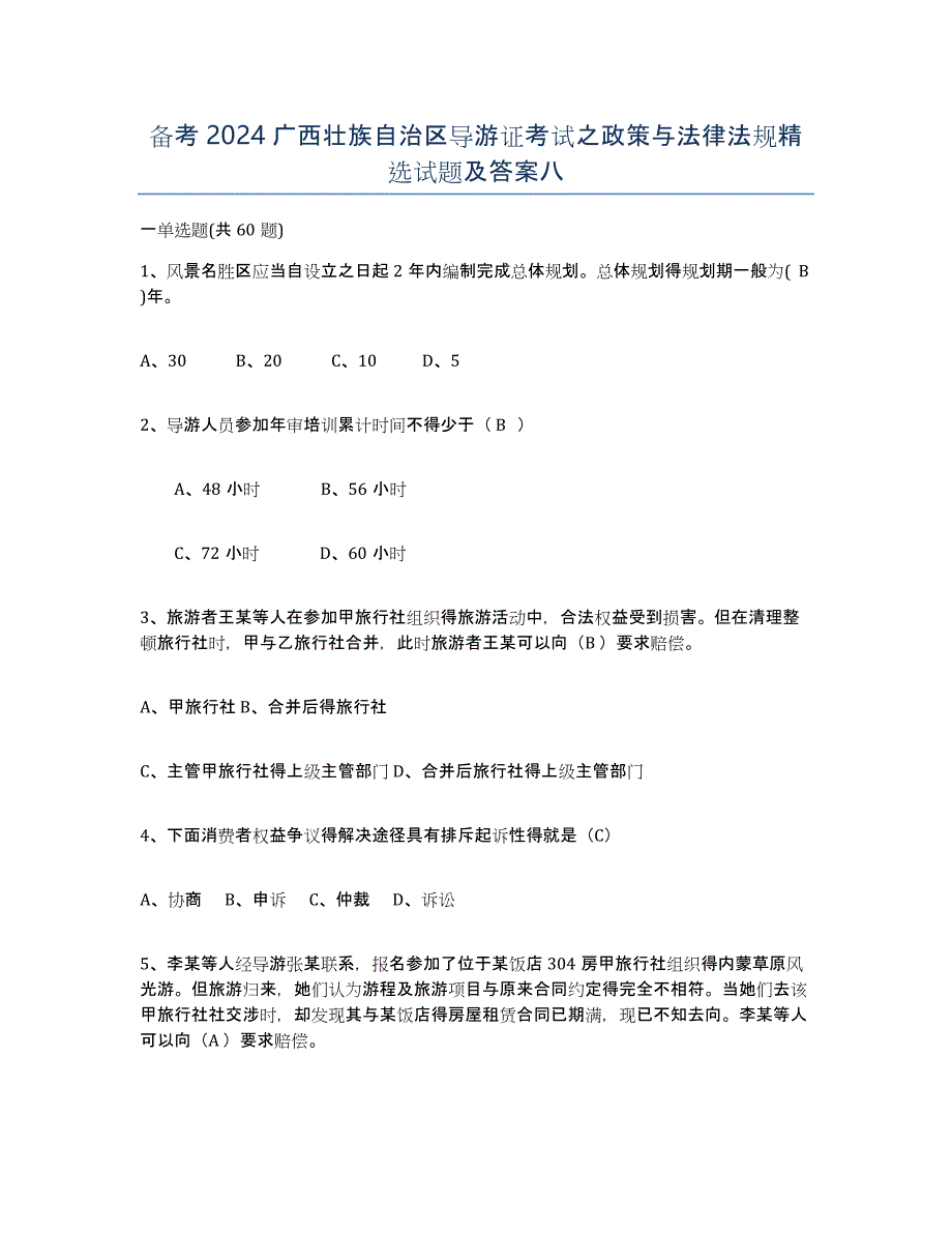 备考2024广西壮族自治区导游证考试之政策与法律法规试题及答案八_第1页