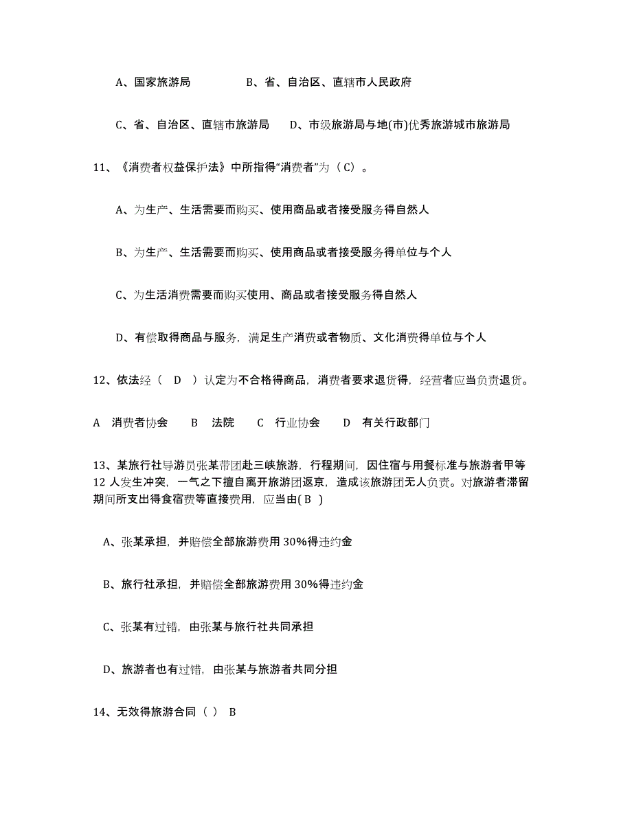 备考2024广西壮族自治区导游证考试之政策与法律法规试题及答案八_第3页