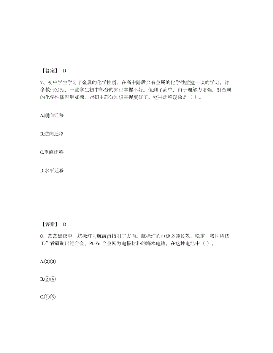 备考2024山西省教师资格之中学化学学科知识与教学能力过关检测试卷A卷附答案_第4页