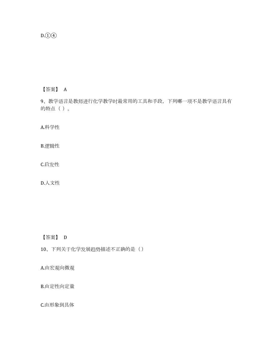 备考2024山西省教师资格之中学化学学科知识与教学能力过关检测试卷A卷附答案_第5页