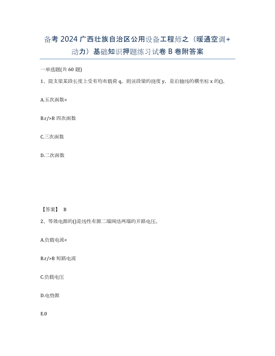 备考2024广西壮族自治区公用设备工程师之（暖通空调+动力）基础知识押题练习试卷B卷附答案_第1页