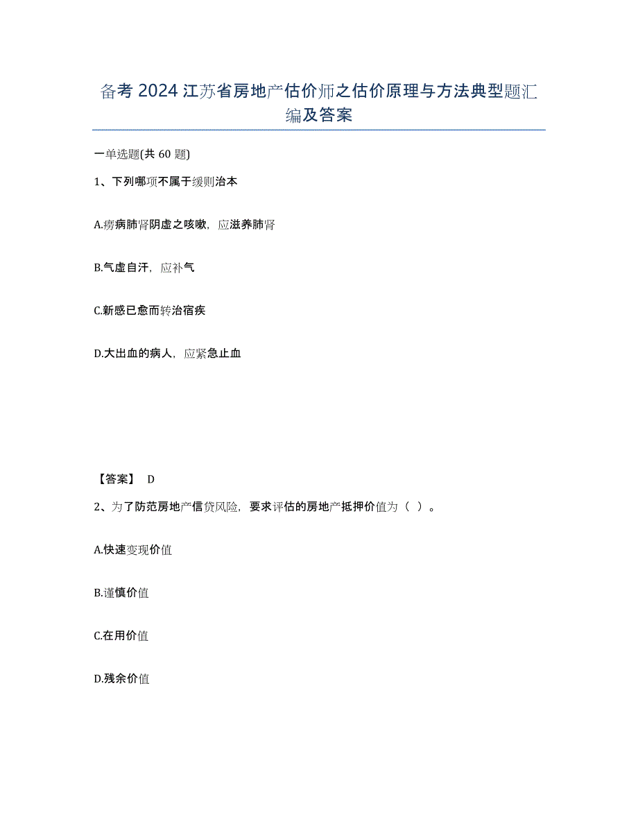 备考2024江苏省房地产估价师之估价原理与方法典型题汇编及答案_第1页