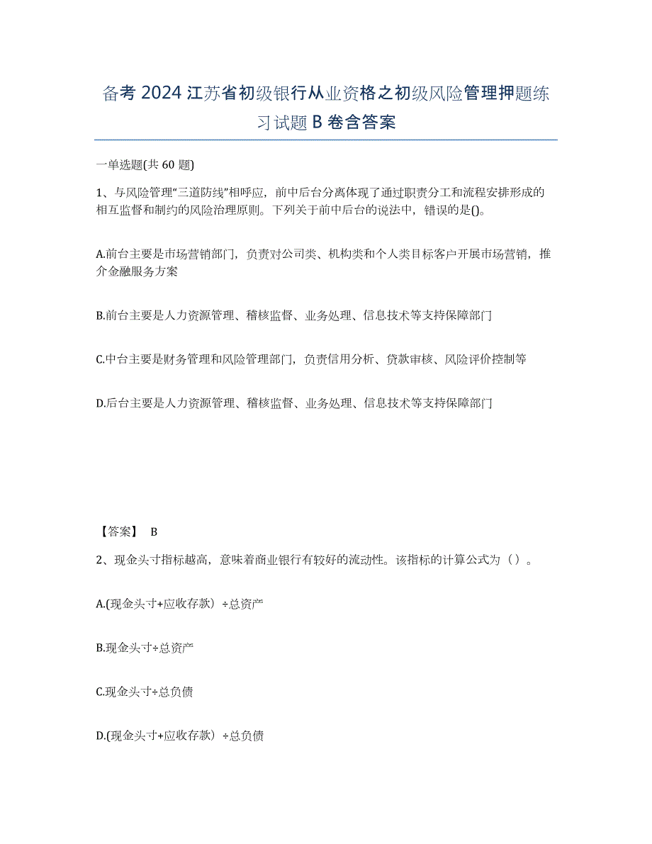 备考2024江苏省初级银行从业资格之初级风险管理押题练习试题B卷含答案_第1页