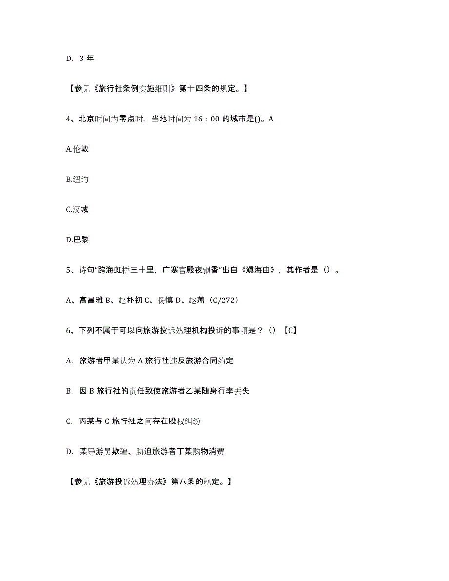 备考2024江苏省导游证考试之导游业务模拟考试试卷A卷含答案_第2页