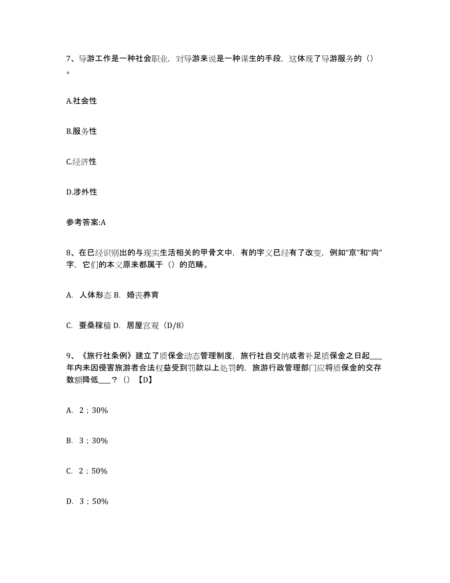 备考2024江苏省导游证考试之导游业务模拟考试试卷A卷含答案_第3页