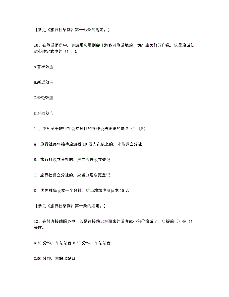 备考2024江苏省导游证考试之导游业务模拟考试试卷A卷含答案_第4页