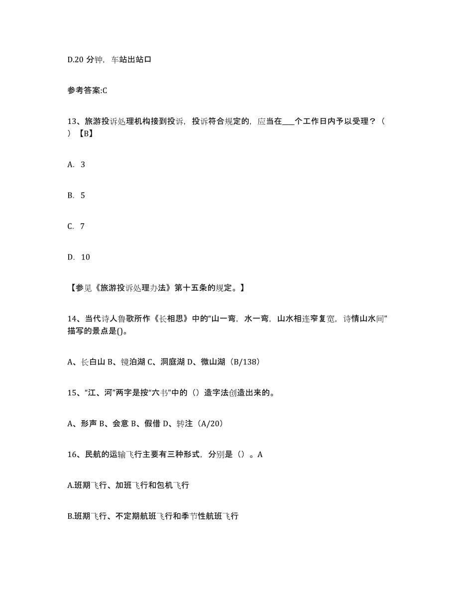 备考2024江苏省导游证考试之导游业务模拟考试试卷A卷含答案_第5页