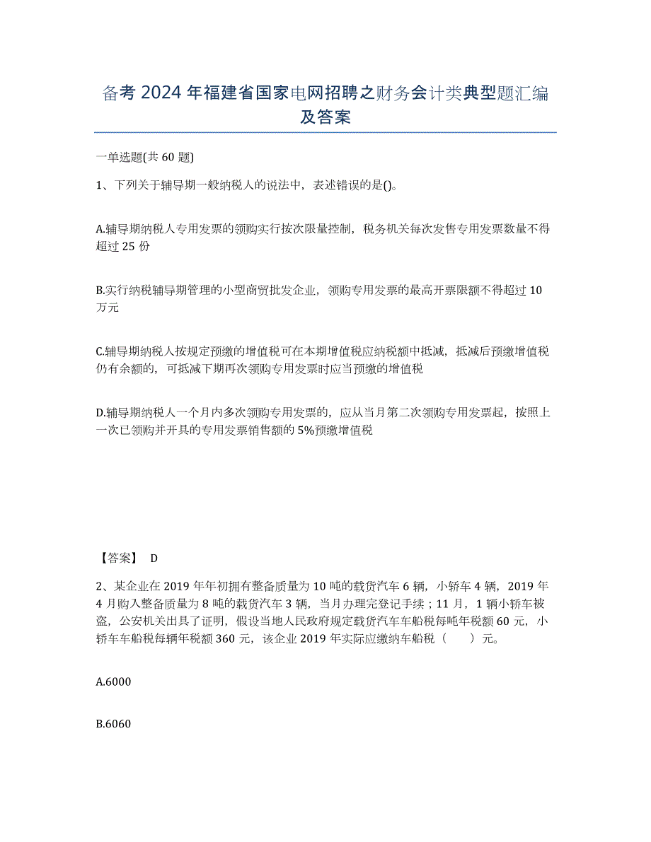 备考2024年福建省国家电网招聘之财务会计类典型题汇编及答案_第1页