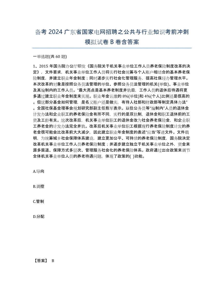 备考2024广东省国家电网招聘之公共与行业知识考前冲刺模拟试卷B卷含答案_第1页