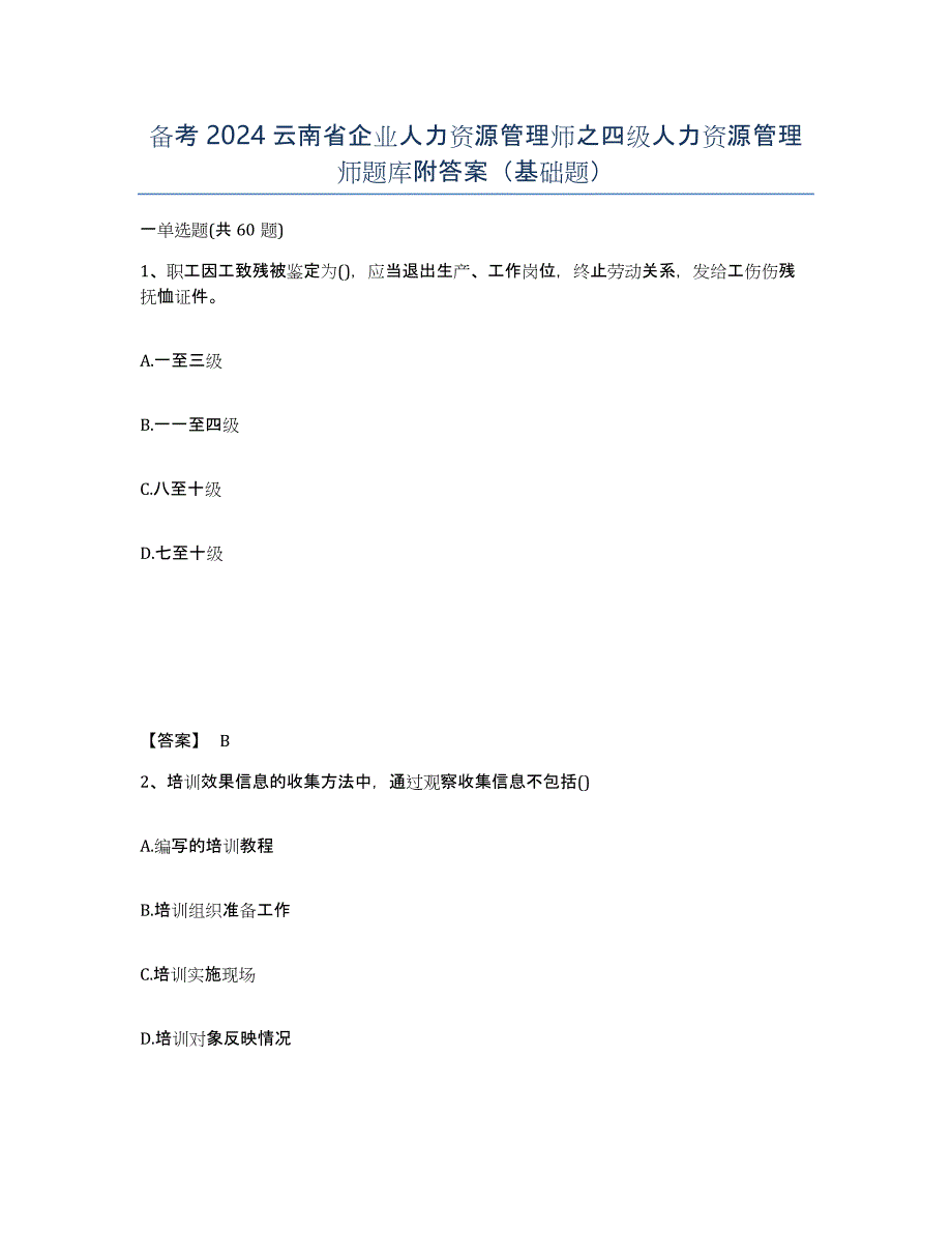 备考2024云南省企业人力资源管理师之四级人力资源管理师题库附答案（基础题）_第1页