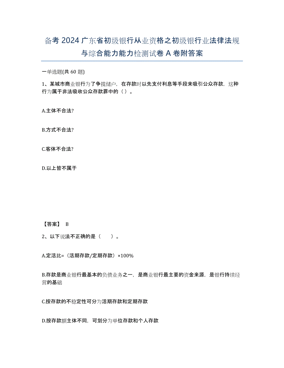 备考2024广东省初级银行从业资格之初级银行业法律法规与综合能力能力检测试卷A卷附答案_第1页