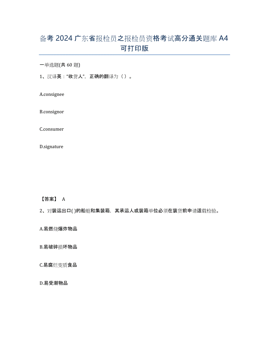 备考2024广东省报检员之报检员资格考试高分通关题库A4可打印版_第1页