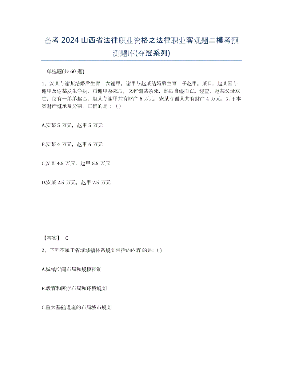 备考2024山西省法律职业资格之法律职业客观题二模考预测题库(夺冠系列)_第1页