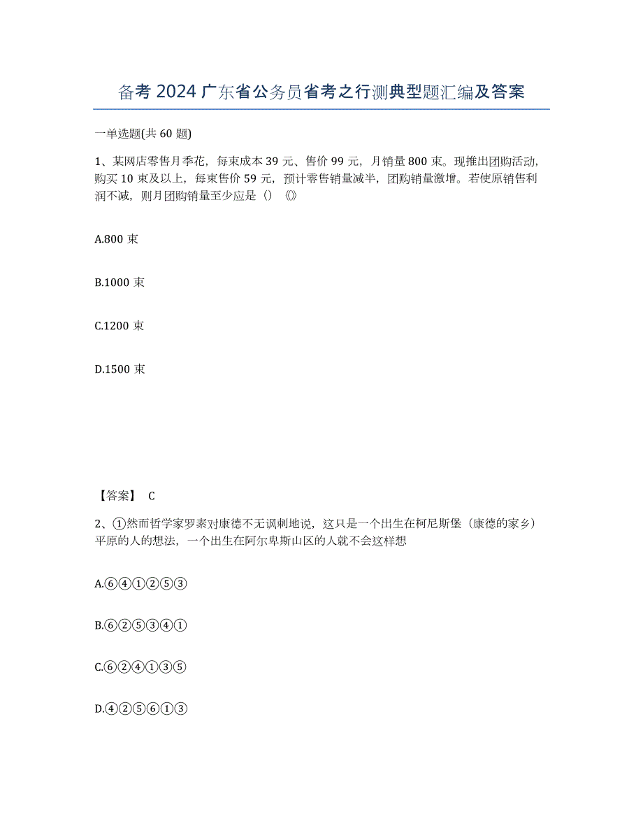 备考2024广东省公务员省考之行测典型题汇编及答案_第1页