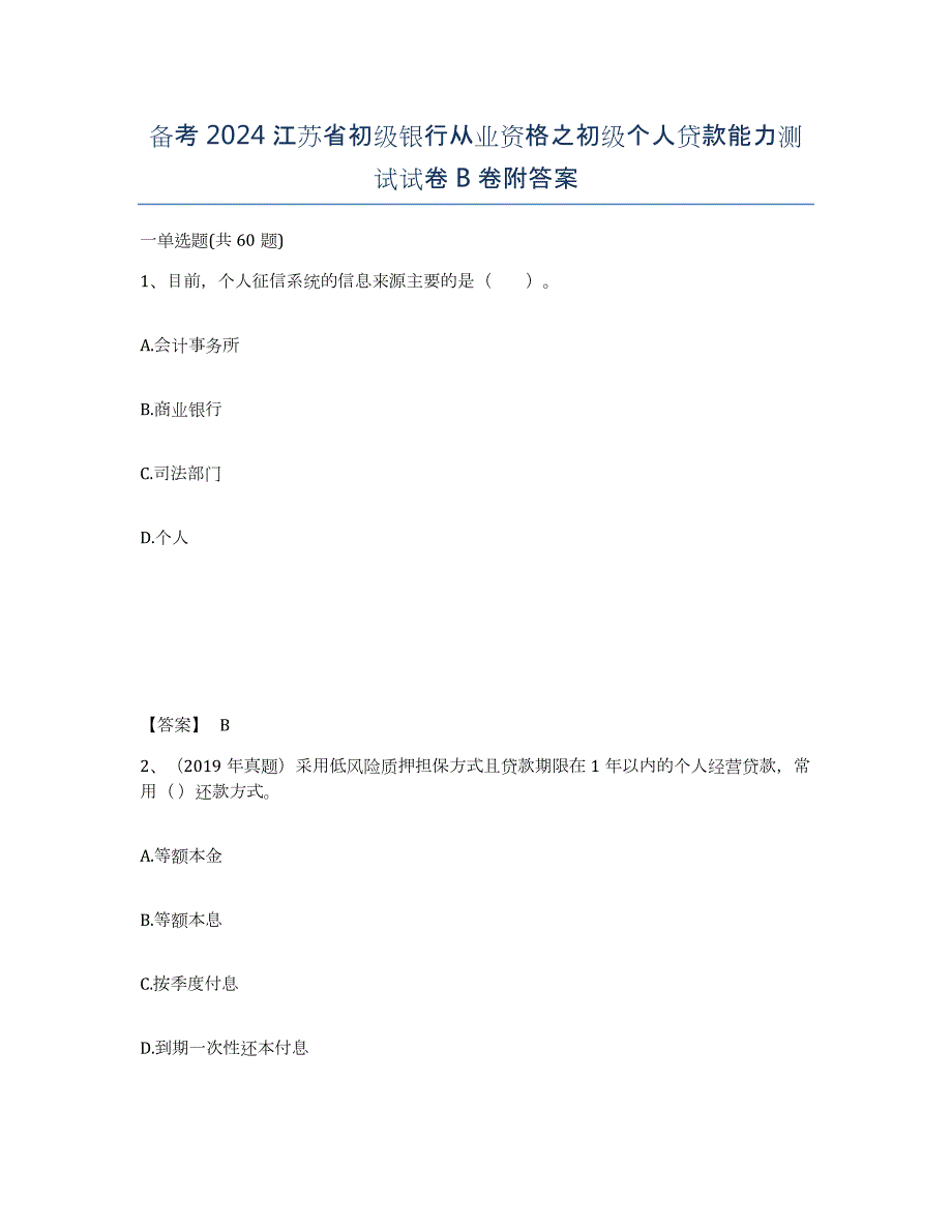 备考2024江苏省初级银行从业资格之初级个人贷款能力测试试卷B卷附答案_第1页