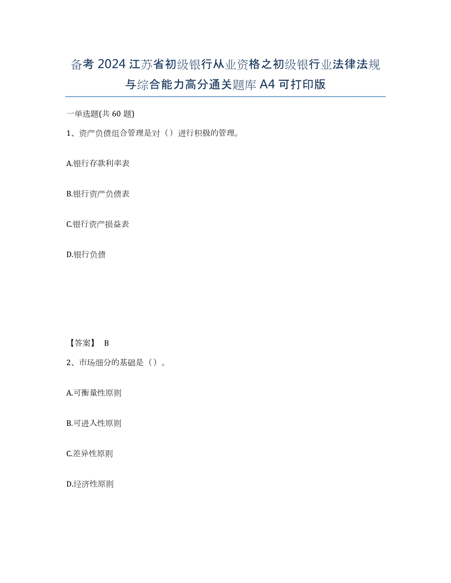 备考2024江苏省初级银行从业资格之初级银行业法律法规与综合能力高分通关题库A4可打印版_第1页