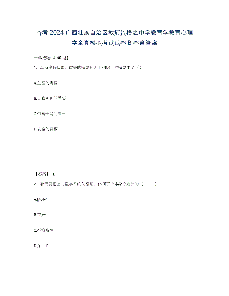 备考2024广西壮族自治区教师资格之中学教育学教育心理学全真模拟考试试卷B卷含答案_第1页