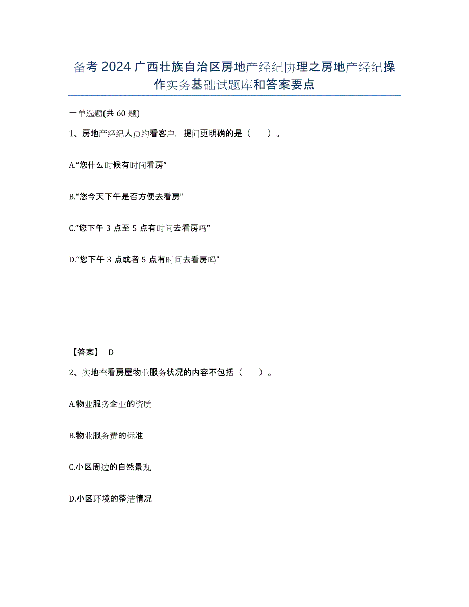 备考2024广西壮族自治区房地产经纪协理之房地产经纪操作实务基础试题库和答案要点_第1页