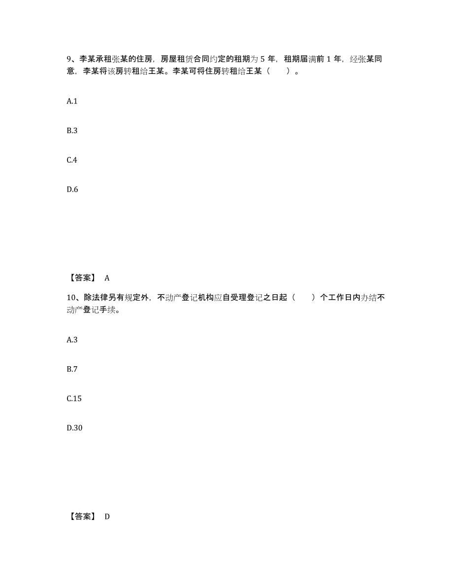 备考2024广西壮族自治区房地产经纪协理之房地产经纪操作实务基础试题库和答案要点_第5页